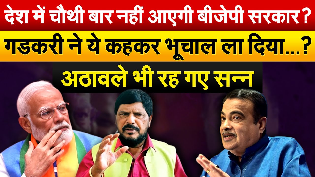 देश में चौथी बार नहीं आएगी BJP सरकार ? गडकरी ने ये कहकर भूचाल ला दिया...? अठावले भी रह गए सन्न