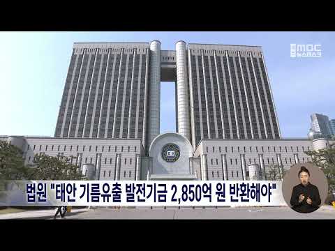 <strong>법원</strong> "태안 기름유출 발전기금 2,850억 원 반환해야"/대전MBC