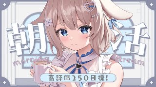 【朝活/雑談】高評価250目標☀朝のラジオにおすすめ！まったりおはよう！【 #vtuber / #甘兎れいむ 】