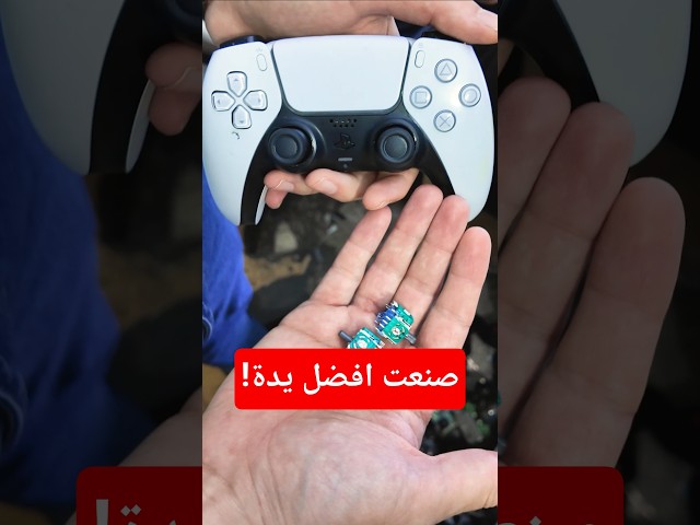 خربت يدة بلايستيشن 5.. فصنعت اقوى!