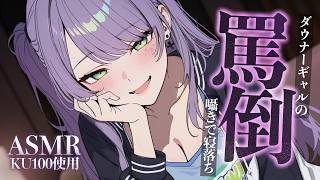 【ASMR/KU100】ダウナーギャルの罵倒で耳がゾクゾク…刺激強めな寝かしつけ♡囁き・吐息・Whispering for Sleep【沙汰