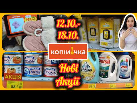 Копійочка Старт Акції 12.10.-18.10.2026 #акції #знижки #акція #копійочка