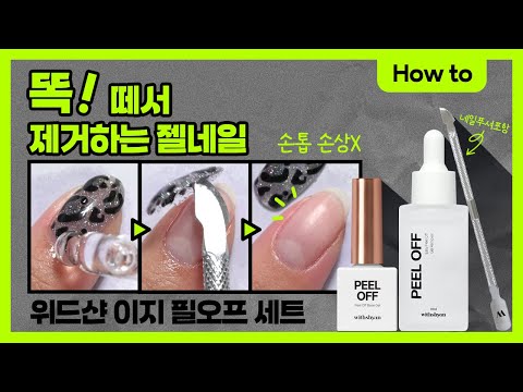 [How to] <strong>위드샨</strong> 이지 필오프 세트(필오프 베이스젤+이지 필오프 젤리무버+네일푸셔)