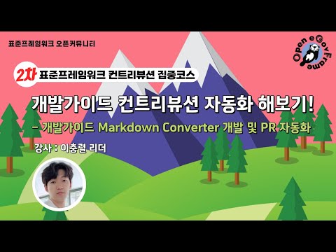 [집중코스 2차] 개발가이드 컨트리뷰션 자동화 해보기! 개발가이드 자동화툴! ★Markdown Converter 함께 보아요! ★