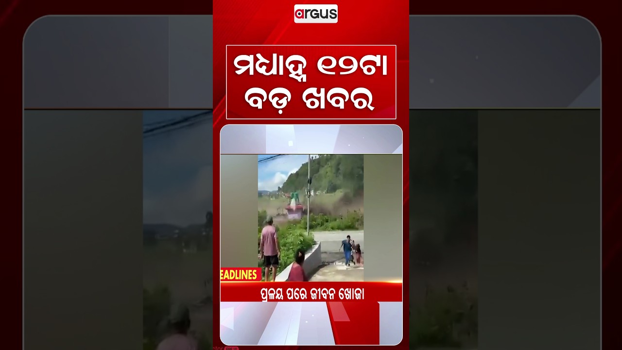 12 PM Headlines | 31 Aug 2026 | Today’s Top News Updates | Odisha Latest News | Argus News