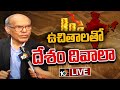 LIVE: 10టీవీతో ఆర్‌బీఐ మాజీ గవర్నర్‌ దువ్వూరి సుబ్బారావు | RBI Ex Governor Duvvuri Subbarao | 10TV