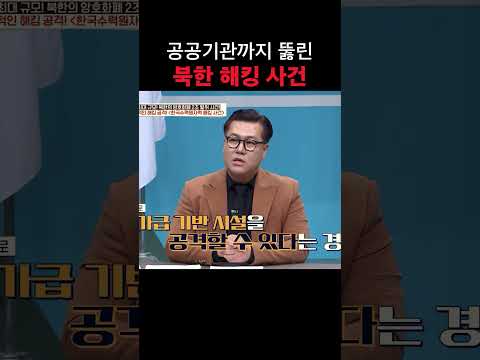 <strong>북한</strong> 해킹사건 ㄷㄷ #이만갑