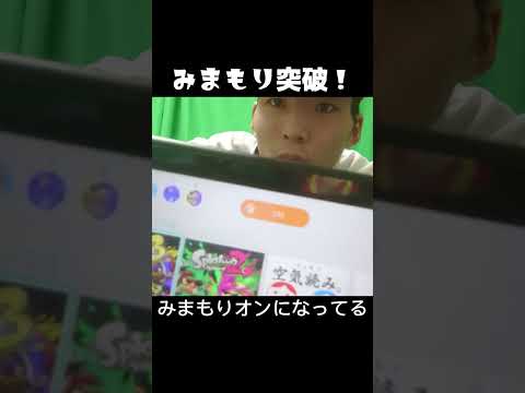 みまもり制限されたのでコッソリ解除！ｗ