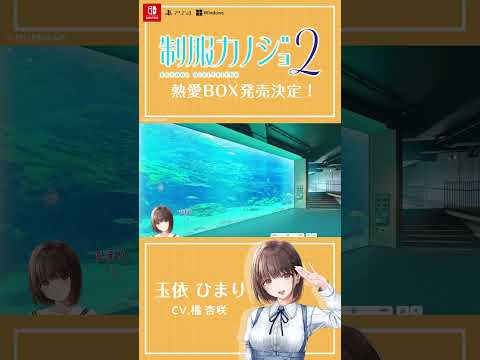 シゼン…コワイ『制服カノジョ２』#shorts