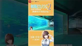 シゼン…コワイ『制服カノジョ2』#shorts