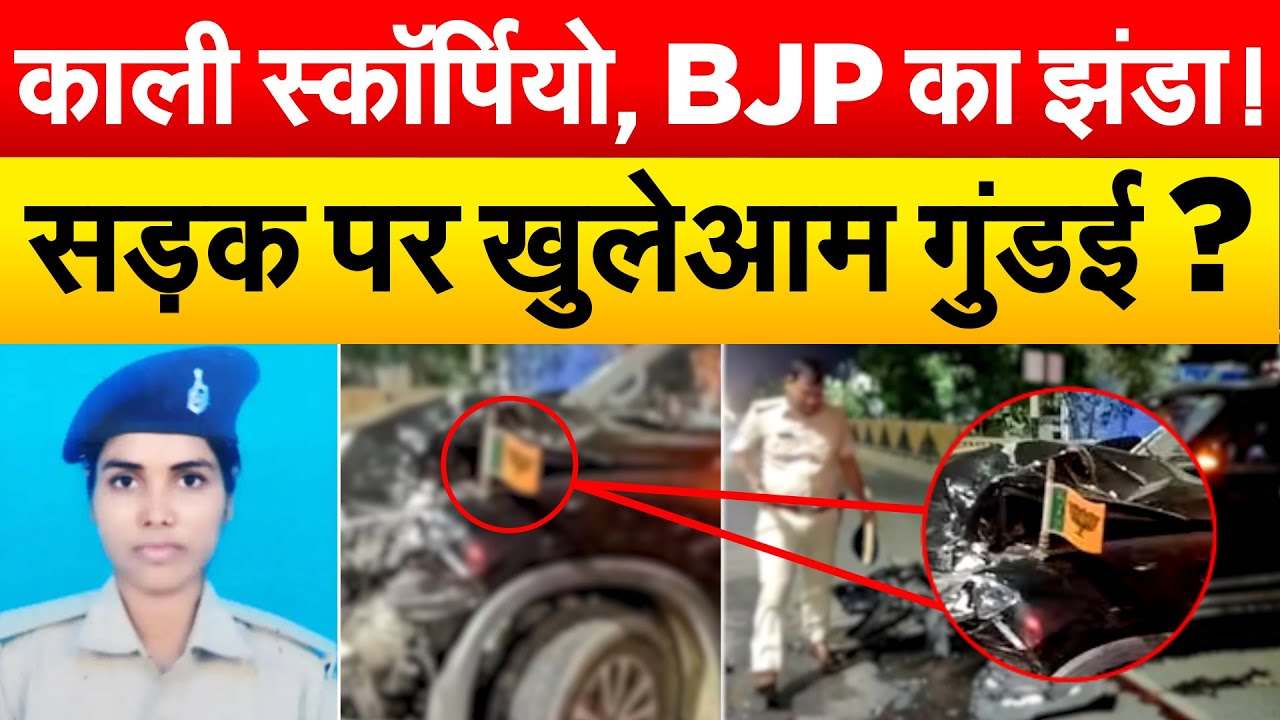 पटना में बीजेपी का झंडा लगी गाड़ी ने 3 पुलिसकर्मियों को कुचला