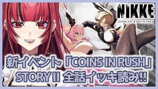 【勝利の女神： #NIKKE】#229 新イベント「COINS IN RUSH」STORY Ⅱ 全話一気読み👯【#JPVTuber】#月夜き