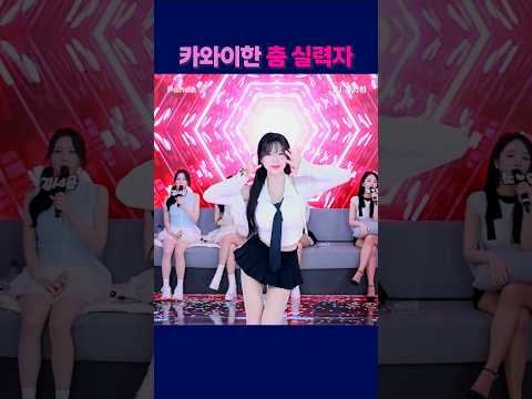 카와이한 춤실력자. #팬더티비 #팬더스쿨 #엑셀방송 #S컴퍼니#강남기획 #여캠 #홍서하 #귀여운#가애