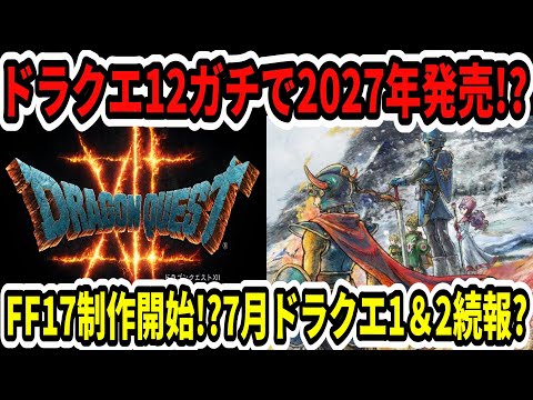 【速報】ドラクエ12ガチで2027年発売！？FF17制作開始か！？7月ニンダイでドラクエ1＆2続報？【Switch2】