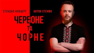 Антон Стенюк — Сольний стендап концерт "Червоне та Чорне" | Підпільний стендап