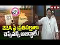 22A పై ప్రతిపక్షాలు చెప్పేవన్నీ అబద్ధాలే.! |Minister Sridhar Babu Strong Counter to Oppositions |ABN