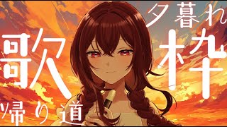 【#歌枠 #karaoke 】夕暮れの帰り道歌枠 Sing Ing Stream【#蜜乃木ジル / #無原唱レコード】