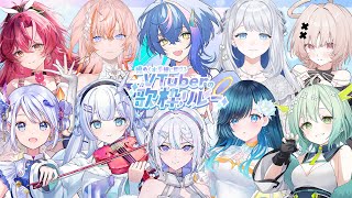 【 #煌めく水平線に解けるVTuberの歌枠リレー 】開会式の会場はこちら！キラキラな参加者様方をご紹介します✨【 瀬戸乃とと / ライブユ