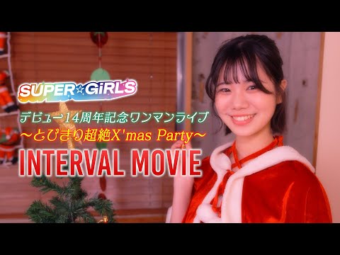 「SUPER☆GiRLSデビュー14周年記念ワンマンライブ～とびきり超絶X'mas Party～」＜幕間映像＞ (2024.12.22)