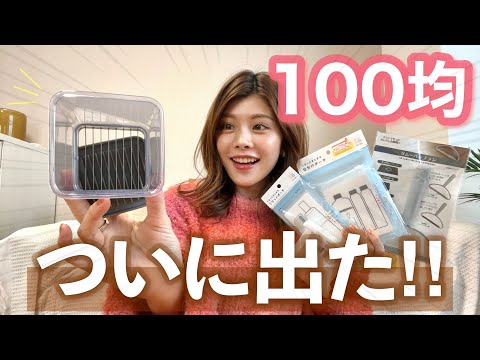 【購入品】ついに出た！100均のキッチングッズやコスメ収納ケースが便利！