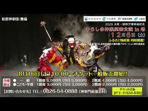 2025大阪・関西万博開催記念「ひろしま神楽 関西公演in堺」を開催
