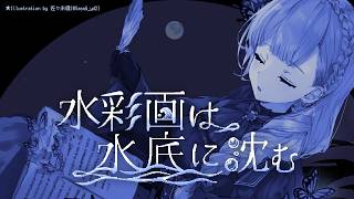 【水彩画は水底に沈む】砂の島を巡る旅の記録【夢野ヨウ / Vtuber】