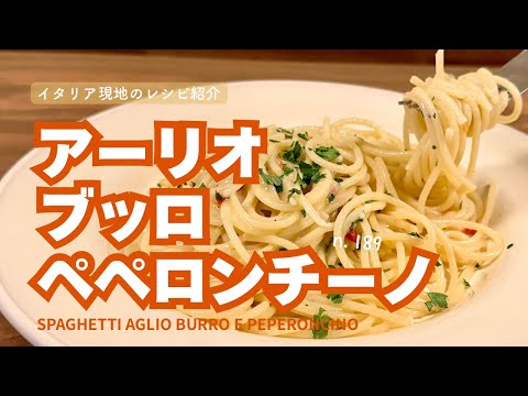 【バターのペペロンチーノ】n.189 アサリを入れないのに『ボンゴレ』の味がするパスタ！？イタリア人が名前すら付けなかった謎のレシピが旨すぎた‼︎