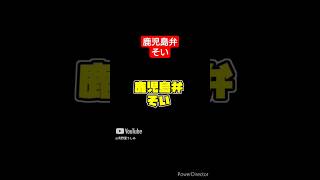意外と伸びた？鹿児島弁ショート #vtuber #鹿児島弁 #shorts