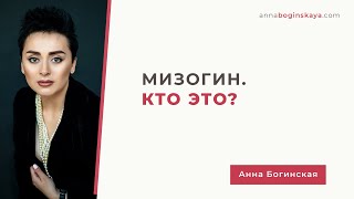 Мизогин. Кто это и как с ним жить?