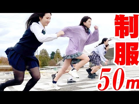 【制服ダラケ】強風の中行うガチ女子50m走【JKダラケ】女性グループYouTuberうらきす