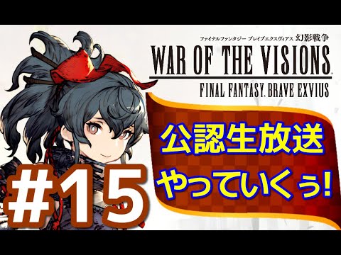 【FFBE幻影戦争】＃15　2周年公認生放送やっていくぅ！『裏側』【WOTV】