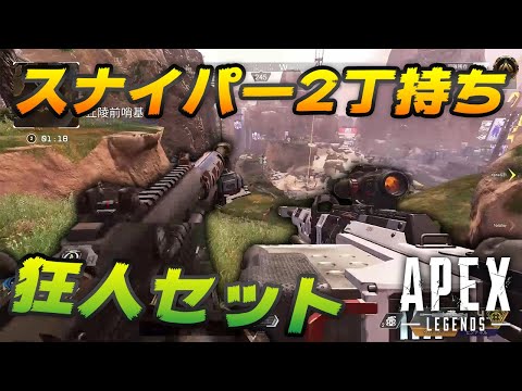 Apex史上最も頭のオカシイ武器の組合せが意外と...!?