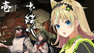 【お結び】Part 1　本格和風ホラーゲームで週末を過ごそう！【えれっと】