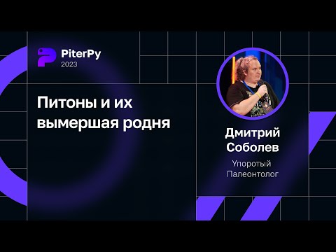 Дмитрий Соболев — Питоны и их вымершая родня