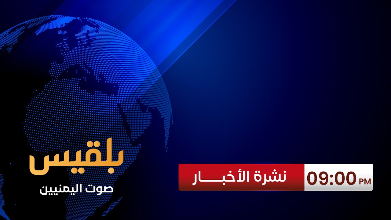 نشرة 9 | فرنسا تدين الهجوم الحـوثي على سفينة هولندية وتشدد على ضرورة وقف فوري للهجمات