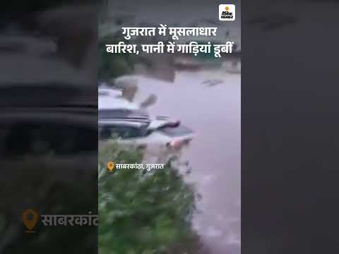 Gujarat News : साबरकांठा में मूसलाधार बारिश, गाड़ियां डूबीं | Flood | Weather News