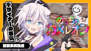 【めっちゃカメレオン】ハコネクトのみなさんと #ぎんかいおんえあ  【銀灰まお/ハコネクト】
