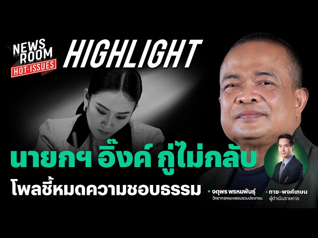 โพลสะท้อนชัด นายกฯ อิ๊งค์ไร้ทางไปต่อ บริหารอย่างไรให้คนคิดถึงประยุทธ์ | NEWSROOM HOT-ISSUES