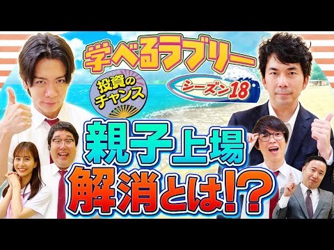 日本株投資のチャンス！親子上場解消を狙え！マヂカルラブリーと学ぶ 松井証券 資産運用！学べるラブリーSeason18 ～親子上場解消編～#1