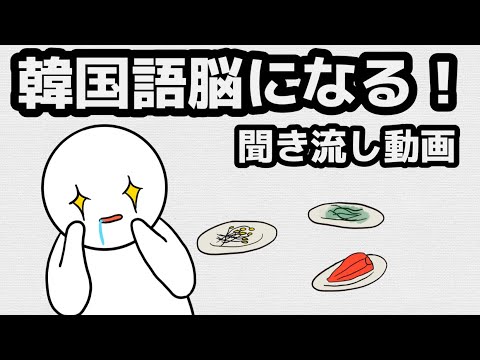 【韓国語】韓国語脳になる聞き流し動画 104