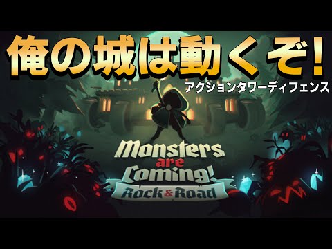 [Monsters are Coming!] 俺の城は動くぞ！らしいタワーディフェンス