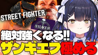 【スト6】2日目ザンギエフで生きていくことを決意。STREET FIGHTER 6やるのだ。【小鈴りあん / #ミクスト】