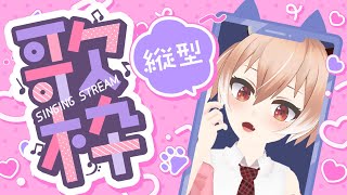 【縦型配信】アニソン・ボカロ・J-popなんでもあり縦型歌枠！！【古月アイル/Vtuber】Singing Stream