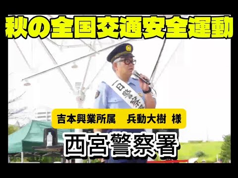 必見!吉本興業の兵動大樹一日警察署長からの安全メッセージ 【西宮署】