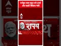 PM Modi Cabinet Portfolio: Manohar Lal Khattar बने ऊर्जा और शहरीविकास मंत्री |  #abpnewsshorts - 00:43 min - News - Video
