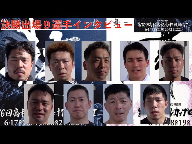 【岸和田競輪・GⅠ高松宮記念杯】決勝出場9選手インタビュー