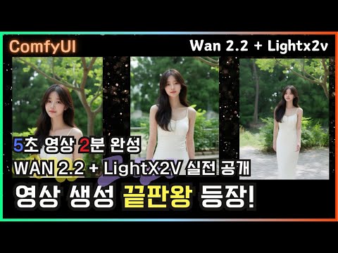 🎬 [회원 사전 공개] ComfyUI 영상 생성 끝판왕 등장! WAN 2.2 + LightX2V 실전 공개 #comfyui #wan2.2 #ai