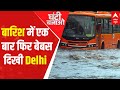 Delhi Weather: Flights ops affected, traffic disrupted as heavy rains lash city | Ghanti Bajao