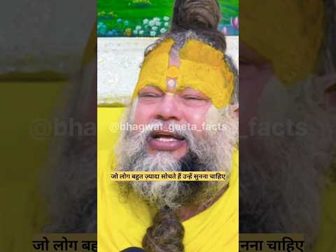 बहुत ज़्यादा सोचना एक बीमारी !! shri premanand #latestnews #hindinews #vrindavanmarg #shorts #short