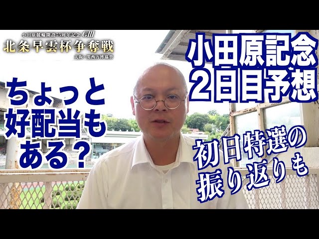 【小田原競輪・GⅢ北条早雲杯争奪戦】本紙記者の２日目推奨レース予想「差し、から好配当も」